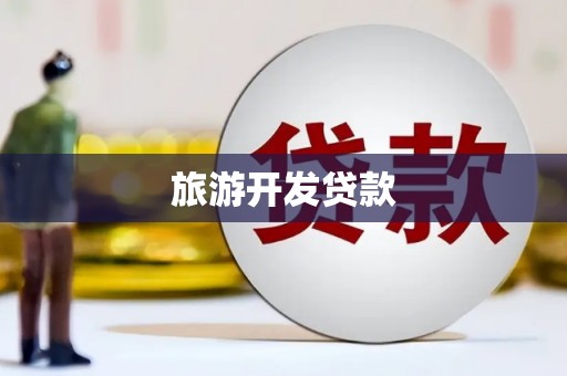 九原旅游开发贷款