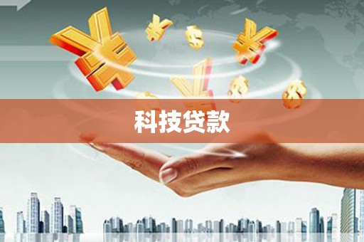 九原科技贷款