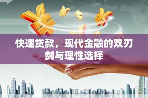 九原快速贷款，现代金融的双刃剑与理性选择