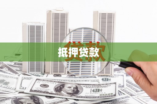 九原抵押贷款