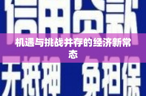 九原机遇与挑战并存的经济新常态