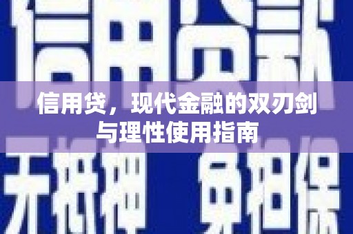 九原信用贷，现代金融的双刃剑与理性使用指南