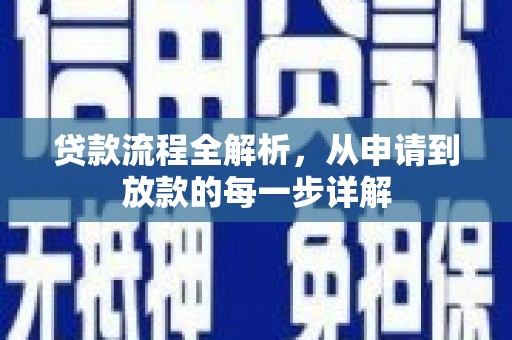 九原贷款流程全解析，从申请到放款的每一步详解