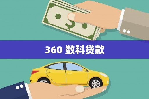 九原360 数科贷款