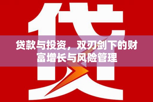 九原贷款与投资，双刃剑下的财富增长与风险管理