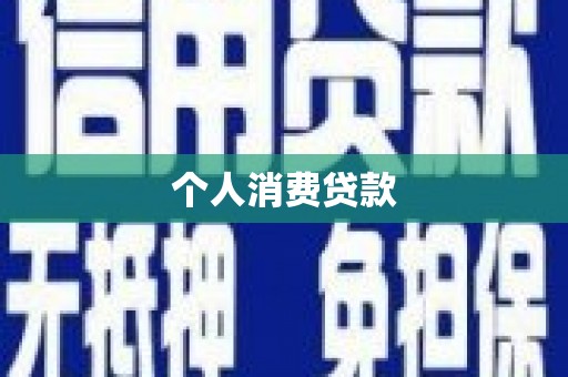 九原个人消费贷款