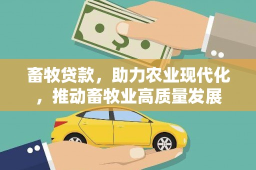 九原畜牧贷款，助力农业现代化，推动畜牧业高质量发展