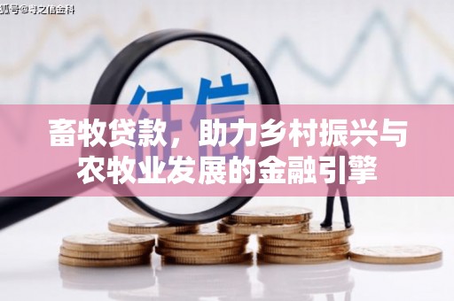 九原畜牧贷款，助力乡村振兴与农牧业发展的金融引擎