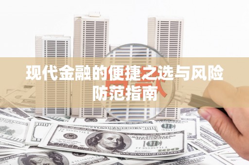 九原现代金融的便捷之选与风险防范指南