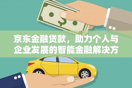 九原京东金融贷款，助力个人与企业发展的智能金融解决方案