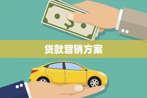 九原贷款营销方案