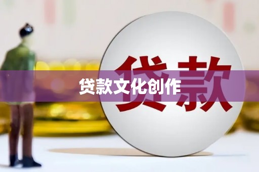九原贷款文化创作