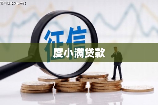 九原度小满贷款