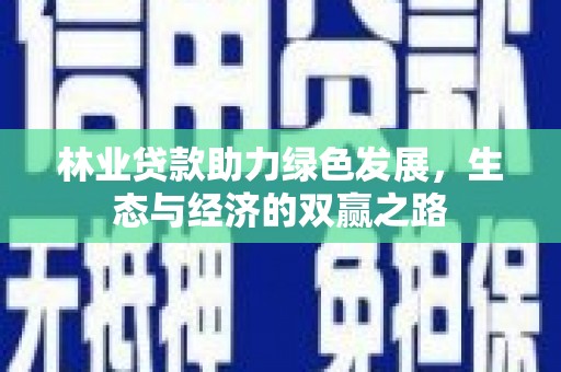 九原林业贷款助力绿色发展，生态与经济的双赢之路
