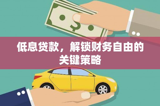 九原低息贷款，解锁财务自由的关键策略