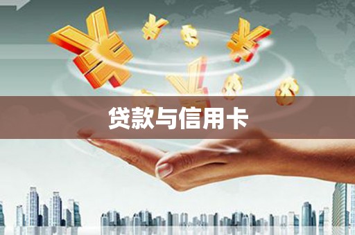 九原贷款与信用卡
