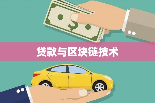 九原贷款与区块链技术