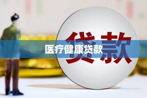 九原医疗健康贷款