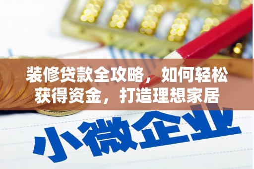 九原装修贷款全攻略，如何轻松获得资金，打造理想家居