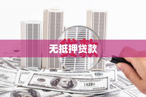 九原无抵押贷款