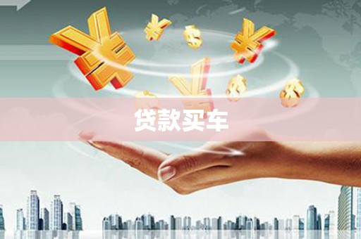九原贷款买车