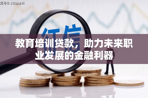 九原教育培训贷款，助力未来职业发展的金融利器