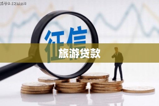 九原旅游贷款