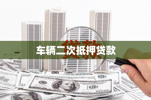 九原车辆二次抵押贷款