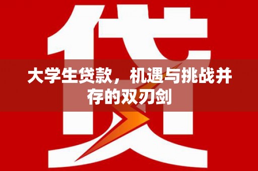 九原大学生贷款，机遇与挑战并存的双刃剑