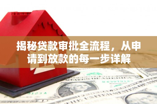 九原揭秘贷款审批全流程，从申请到放款的每一步详解
