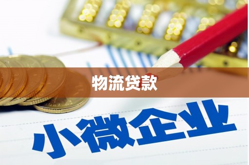 九原物流贷款