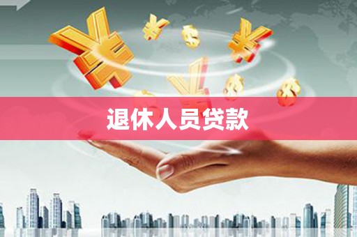 九原退休人员贷款