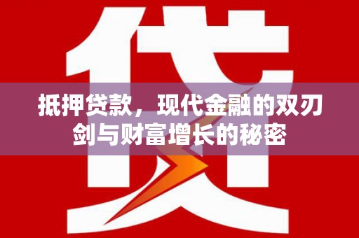 九原抵押贷款，现代金融的双刃剑与财富增长的秘密