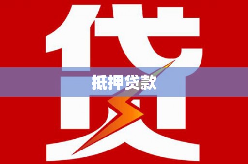 九原抵押贷款
