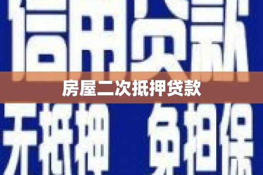 九原房屋二次抵押贷款