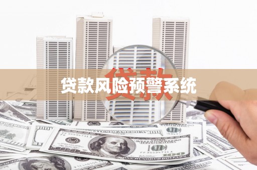 九原贷款风险预警系统