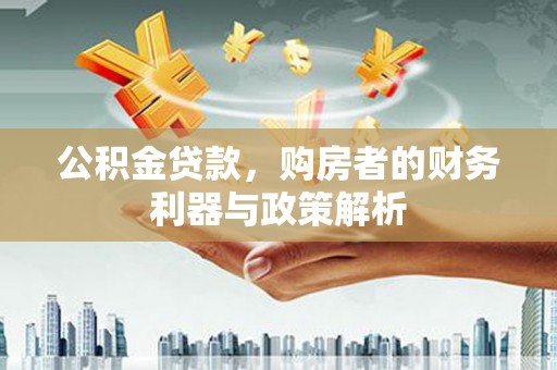 九原公积金贷款，购房者的财务利器与政策解析