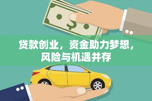 九原贷款创业，资金助力梦想，风险与机遇并存