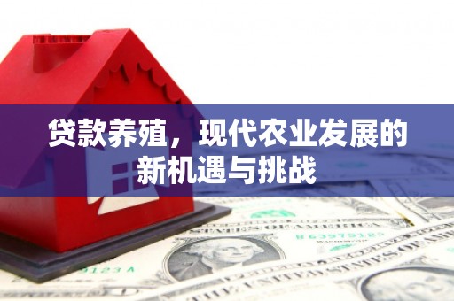 九原贷款养殖，现代农业发展的新机遇与挑战