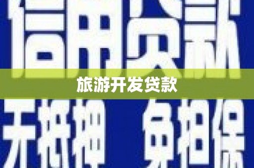 九原旅游开发贷款