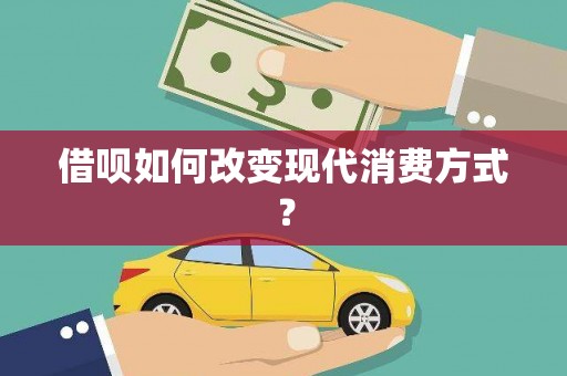 九原借呗如何改变现代消费方式？