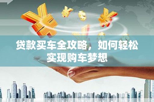 九原贷款买车全攻略，如何轻松实现购车梦想