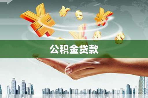 九原公积金贷款