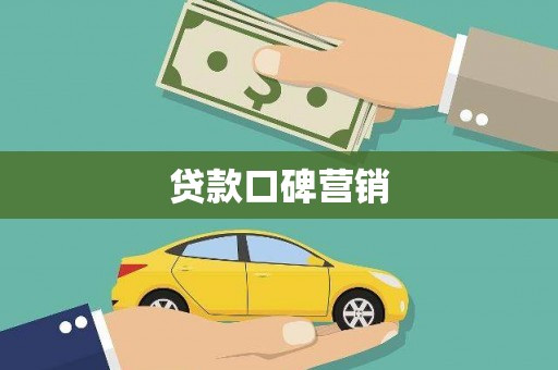 九原贷款口碑营销