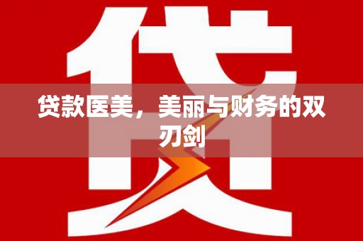 九原贷款医美，美丽与财务的双刃剑