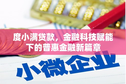 九原度小满贷款，金融科技赋能下的普惠金融新篇章