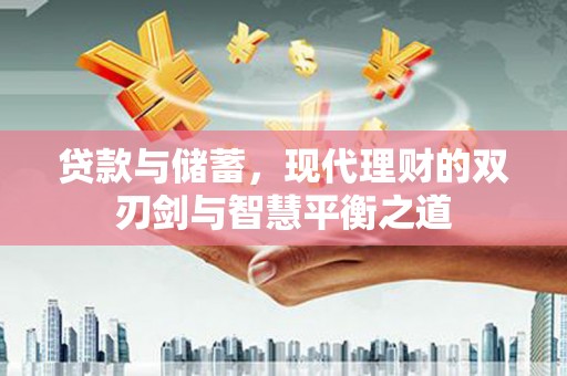 九原贷款与储蓄，现代理财的双刃剑与智慧平衡之道