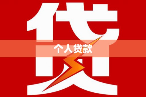 九原个人贷款