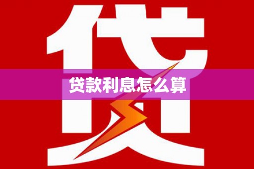 九原贷款利息怎么算