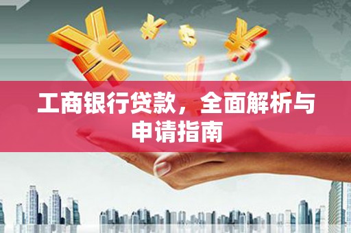 九原工商银行贷款，全面解析与申请指南